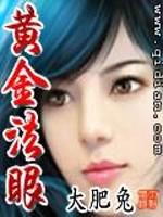 黄金法眼作者大肥兔