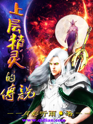 上层精灵的血脉全篇
