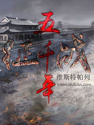 征战五千年全文阅读