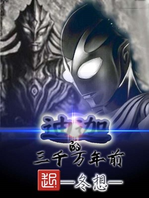 三千万年前的迪迦视频