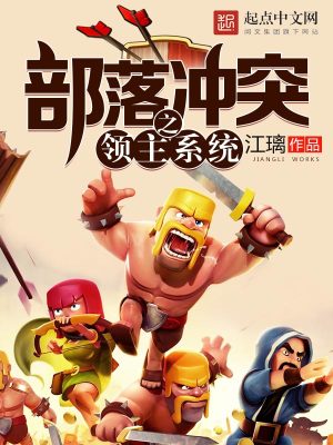 部落冲突之领主系统 小说