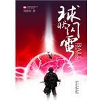 球状闪电小说TXT下载
