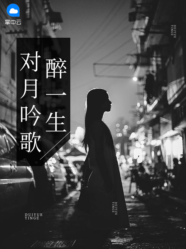 对月当歌醉一生