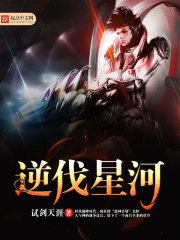 星河逆我