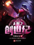 无限创世纪全文TXT下载