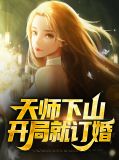 天师下山:开局就订婚
