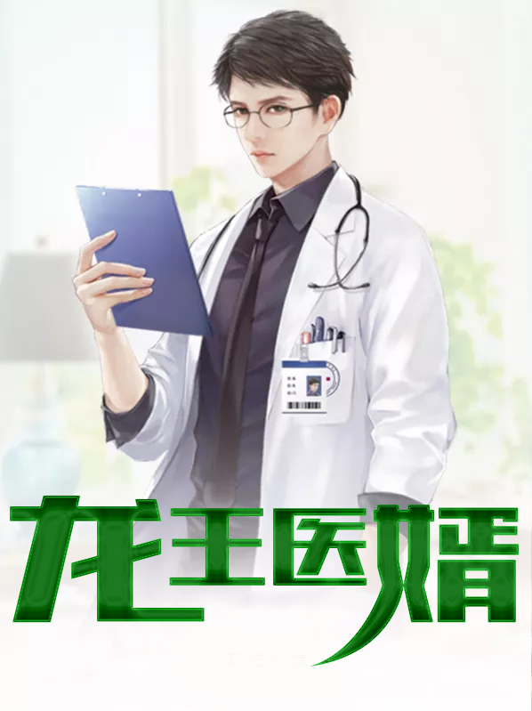 龙王医婿TXT免费下载