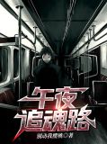 午夜追魂路