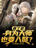 疯了吧，身为天师也要入赘？