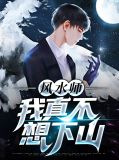 风水师:我真不想下山