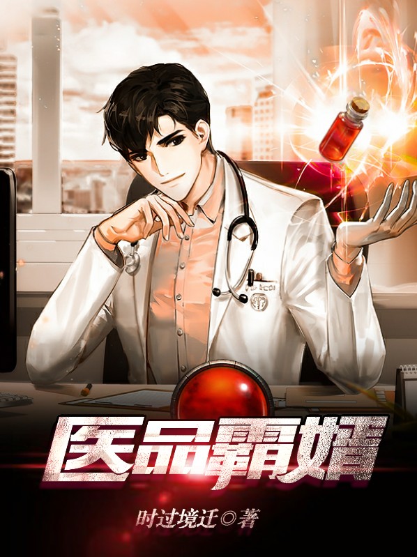 极品医霸