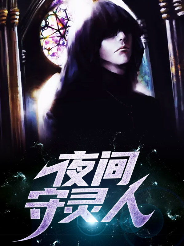 夜间守灵人