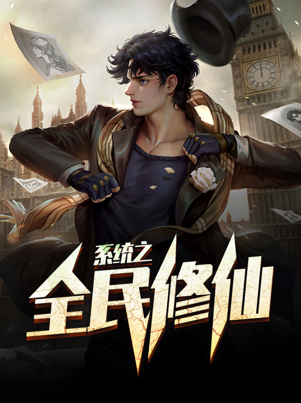 全民修仙我的时间有点多