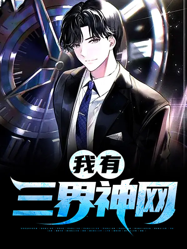 我有三界神网