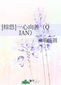 [综恐]一心向善（QIAN）
