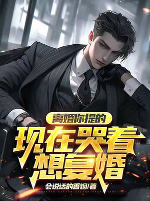 提到离婚还会哭是为什么