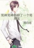 男神男神你掉了一个男朋友下载