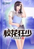 校花狂少百度