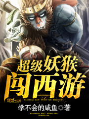 超级妖猴闯西游有声小说