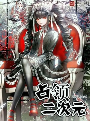 二次元入侵地球现实