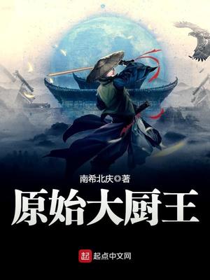 原始大厨王TXT下载