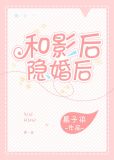 和影后隐婚后我摆烂了