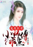 鬼花狂妻小师傅乖点 小说