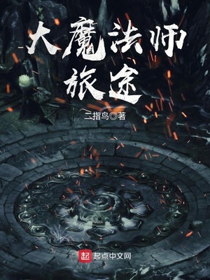 大魔法师旅途不更新了吗