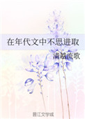 在年代文中不思进取 清越流歌