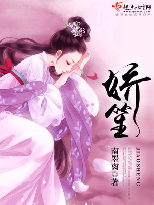 娇笙惯养by归寻txt