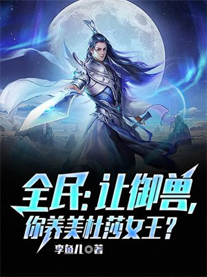 全民让御兽你养美杜莎女王免费下拉式阅读