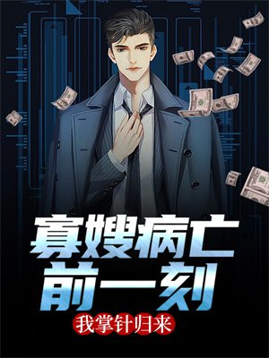 寡嫂病亡前一刻，我掌针归来