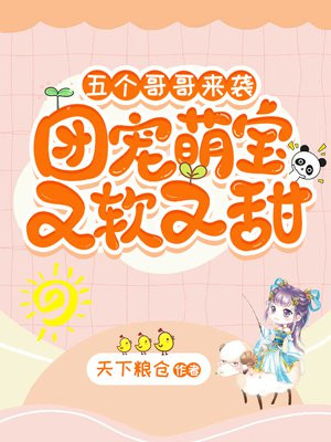 五个哥哥团宠炮灰女配[穿书]无弹窗