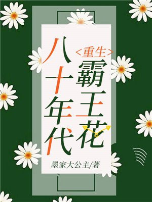 重生八十年代霸王花最新章节
