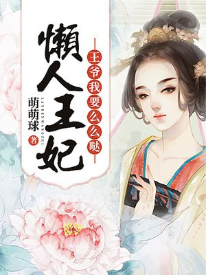 王妃太懒