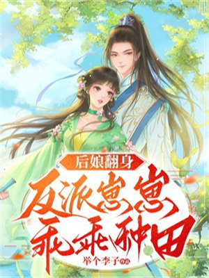 后娘翻身:反派崽崽乖乖种田 举个李子