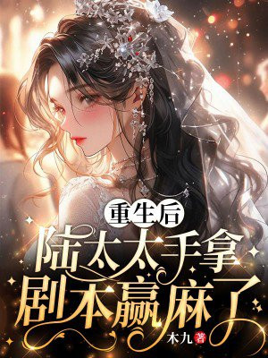 陆太太复婚了