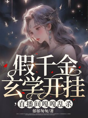 假千金玄学开挂,直播间嘎嘎乱杀