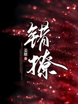 错撩简欢娄枭