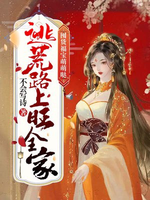 囤货福宝萌萌哒逃荒路上旺全家免费