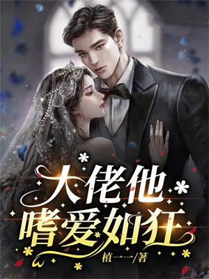 大佬他恣意又轻狂免费阅读