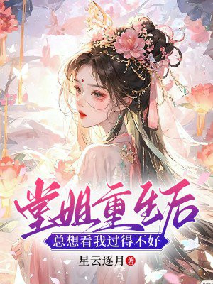 堂姐重生后总想看我过得不好百度云