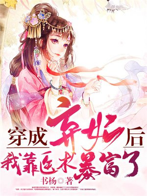 穿成弃妃后我拯救了偏执