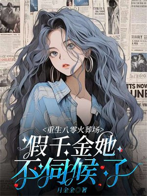 重生八零之假千金流烟萝