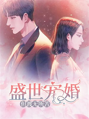 盛世宠婚余生多指教无弹窗