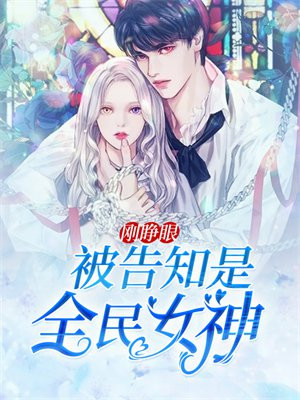 刚睁眼被告知是全民女神