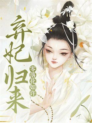 弃妃归来全文免费阅读