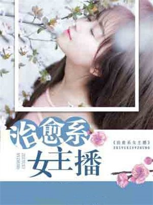 治愈型情感主播