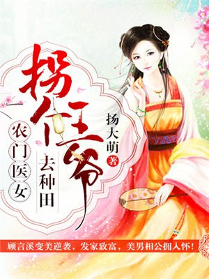 农门有喜:拐个王爷来种田