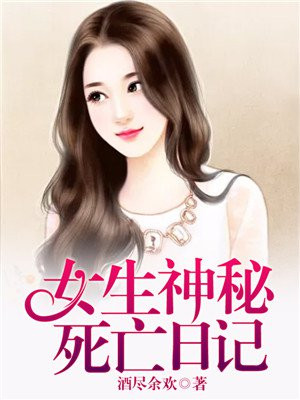 女生神秘死亡日记 酒尽余欢
